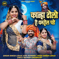 Kanha Dholo Ri Dhamrol Pade - Dinesh Lohar & Asha Rathore