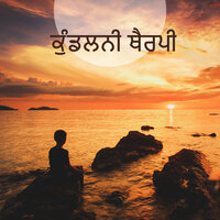 ਸ਼ਾਂਤ ਸੰਗੀਤ - ਸਵੇਰ ਦਾ ਯੋਗਾ, Tantra Yoga Masters, Kundalini Yoga Group & Tantra Yoga Masters & Kundalini Yoga Group & ਸਵੇਰ ਦਾ ਯੋਗਾ