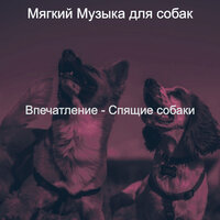 Чувство (Спящие собаки) - Мягкий Музыка для собак