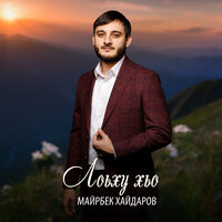 Лоьху хьо - Майрбек Хайдаров