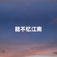 能不忆江南 - 江虹娇