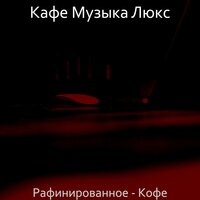 Моменты (Офисы) - Кафе Музыка Люкс