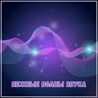 Легкие вечерние мелодии - Мелодия гармонии & Духовная музыка