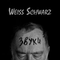Спектакль окончен! - Weiss Schwarz