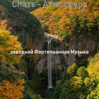 Созерцая (За работой) - заводной Фортепианная Музыка