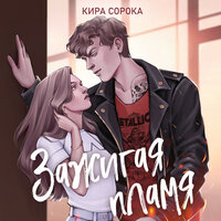 Кира Сорока. «Зажигая пламя». Часть 4 - Наталья Бояренок