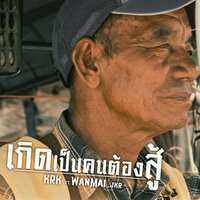 เกิดเป็นคนต้องสู้ - KRK & WanMai & JKR