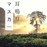 新時代 - 癒しの周波数