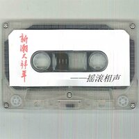 恭喜发财 \ 洋派男孩来拜年 \ 花儿落谁家 \ 三次到妳家 - 张晶 & 刘建国 & 笑林 & 李国盛