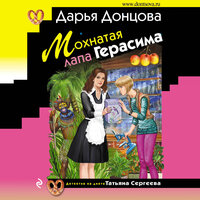 Дарья Донцова. «Мохнатая лапа Герасима». Часть 36 - Галина Чигинская