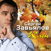 Глупая - Сергей Завьялов
