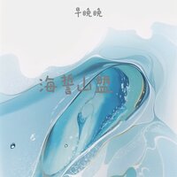 海誓山盟 - 早晚晚 & 廖光明