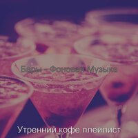 Звуки (Бары) - Утренний кофе плейлист