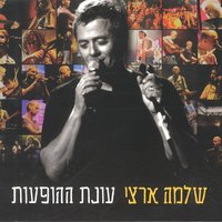אהבתיה - Shlomo Artzi