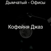 Звуки (Рестораны) - Кофейня Джаз