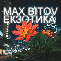 Екзотика - Max Bitov
