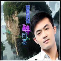 西昌的你醉月亮 - 张力庭 & 洋洋