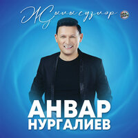 Ак розалар - Анвар Нургалиев