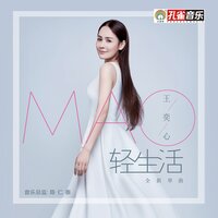 轻生活 - 王奕心