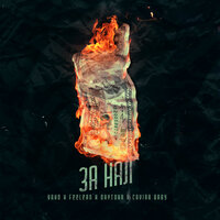 За нал - Feelean & VANO & Caviar Baby & Daytona