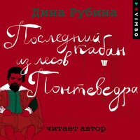 Часть 16 - Дина Рубина