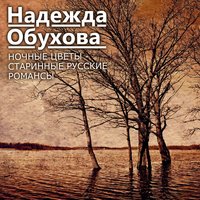 Метелица - Надежда Обухова & Александр Егорович Варламов