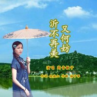 沂不再美又何妨 - 高音敏子