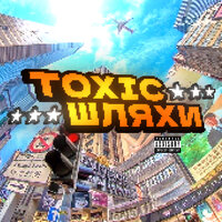 Шляхи - TOXIC