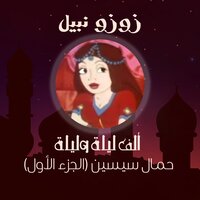 الحلقة الرابعة - زوزو نبيل