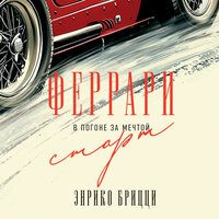 Энрико Брицци. «Феррари. В погоне за мечтой. Старт». Часть 11 - Олег Булгак