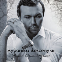 Адасып қалма - Жұбаныш Жексенұлы