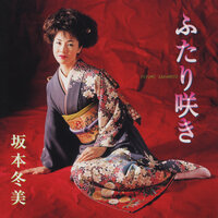 Soufuren - Fuyumi Sakamoto
