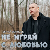 Не играй с любовью - Сергей Одинцов
