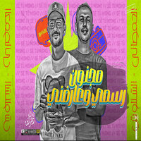 مجنون رسمى وعارفنى - Mohamed Abdel Salam & طارق شئلشه
