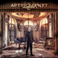 За нами вслед - Артур Беркут
