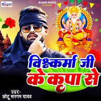 Vishwakarma Ji Ke Kripa Se - Chhotu Sargam Yadav