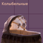 Колыбельные