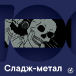 Сладж-метал для новичков