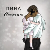 Скучаю - LINA