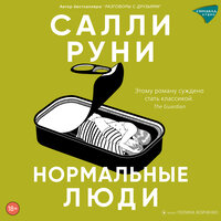 Салли Руни. «Нормальные люди». Часть 17 - Полина Войченко