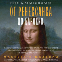 Игорь Долгополов. «От Ренессанса до Барокко». Часть 6 - Павел Ломакин