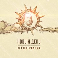Новый день - Конец фильма