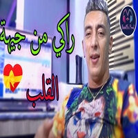 raki men jihet lgalb - Mohamed Marsaoui & HAMIYA PROD