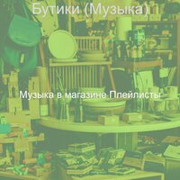 Чувство (Бутики) - Музыка в магазине