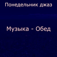 Чувство (Обед) - Понедельник джаз