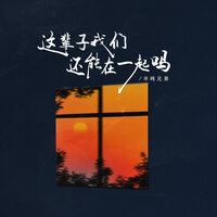 这辈子我们还能在一起吗 - 半吨兄弟