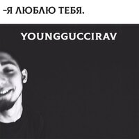 Я люблю тебя - youngguccirav