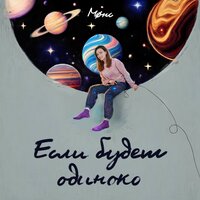 Если будет одиноко - Møнс