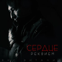 Детали - Сердце & Вис Виталис