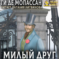 Ги де Мопассан. «Милый друг». Часть 75 - Наталья  Литвинова